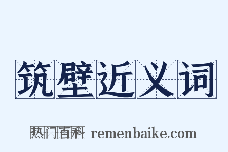 筑壁近义词是什么意思的图片